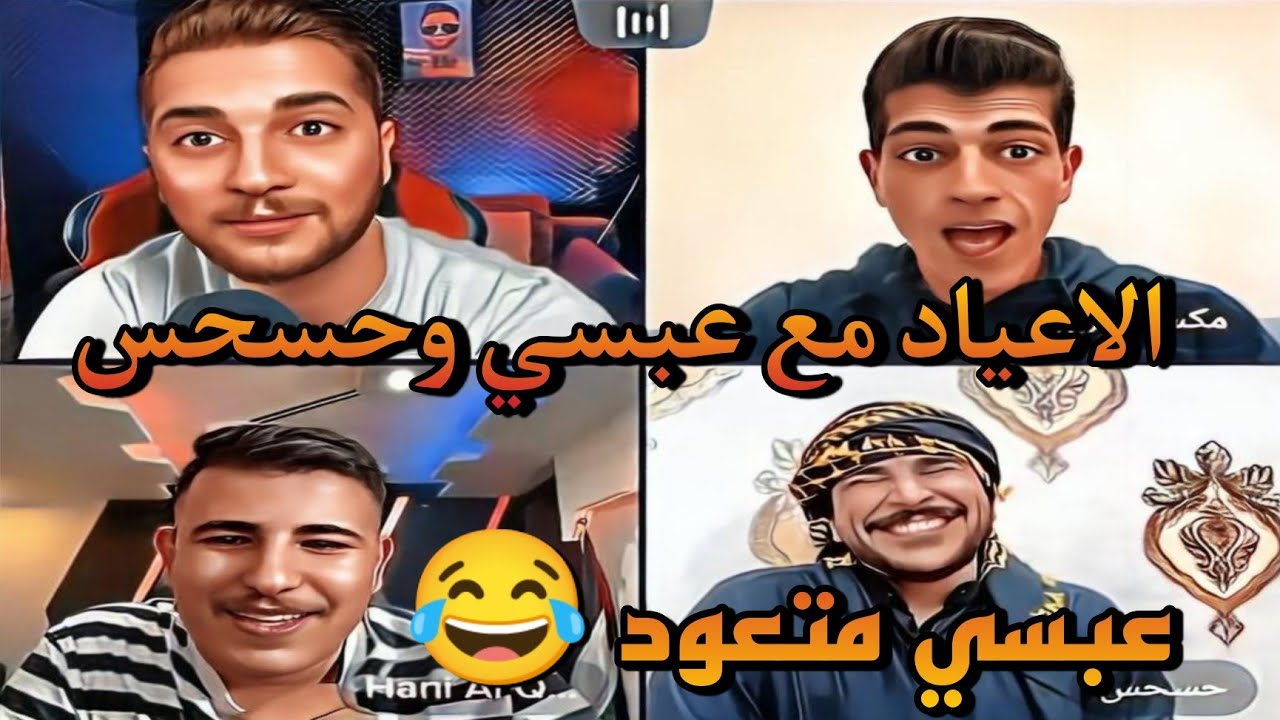 عبسي و حسحس جااابو العيد مع يمان نجار و مكس اجمل مقطع  ضحك  كامل تابع للنهاية 😂😂😂