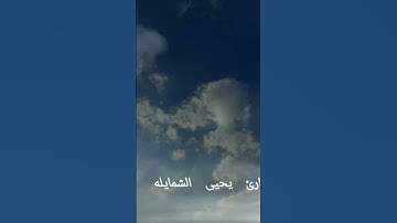 القارئ يحيى الشمايله سورة القدر