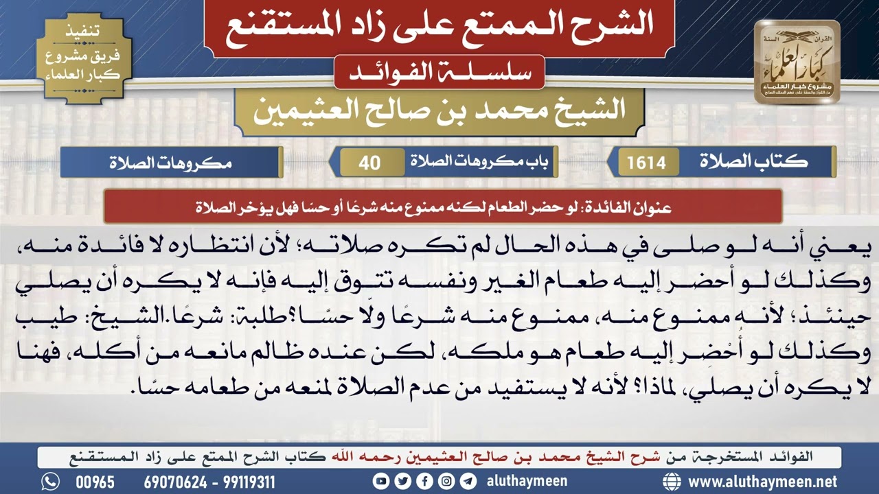 1614لو حضر الطعام لكنه ممنوع منه شرعًا أو حسًّا فهل...📔 الشرح الممتع على زاد المستقنع - ابن عثيمين