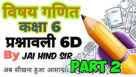 UP board class 6 math 6D ka solution //class 6 math 6D//यूपी बोर्ड कक्षा 6 गणित प्रश्नावली 6D