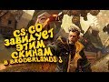 CS:GO ЗАВИДУЕТ! - СТОЛЬКО ПУШЕК НЕ БЫЛО НИ В ОДНОЙ ИГРЕ! - BORDERLANDS 3