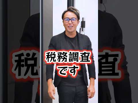 確定申告しなかったら税務調査が来た男　#shorts #税務調査 #追徴課税