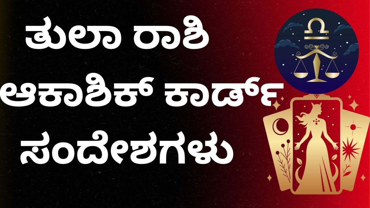 Tula Rashi Akashic card Reading #LibraTarotReading #akashikrecord