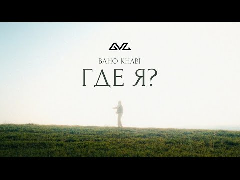 Baho Khabi – Где я? (Премьера клипа)