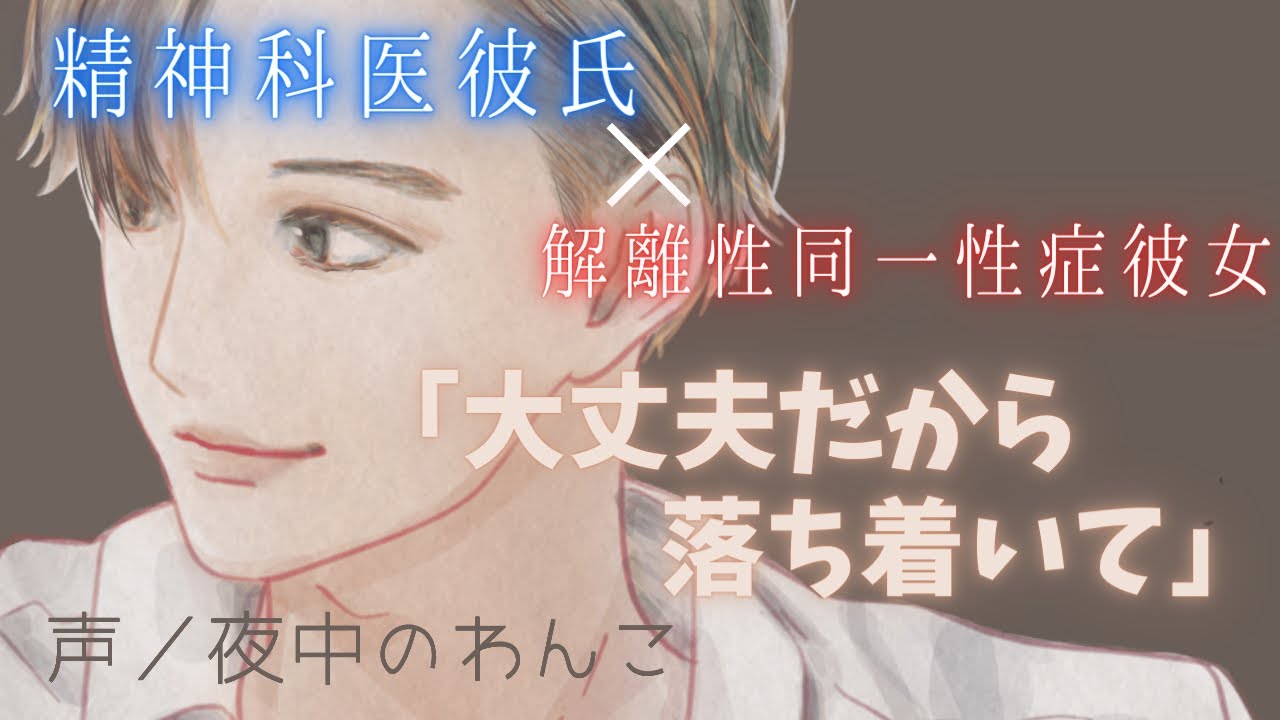 【精神科医彼氏】パニックになってもオレがいるから、いつか笑えたらいいね【女性向けシチュエーションボイス】