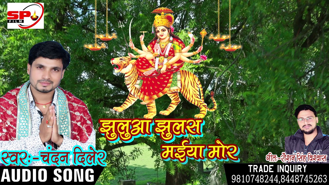 2018 Bhojpuri Devi Geet !! JHULUA JHULAS MAIYA MOR !! Chandan Diler || Bhojpuri Lokgeet 
