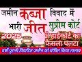वर्षों पुरानी विवादित जमीन को घोषित किया तालाब सुप्रीम कोर्ट ने हाईकोर्ट का फैसला पलटा जानिए 2025