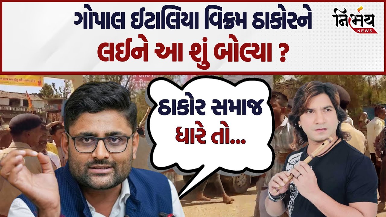 Gopal Italia આવ્યા Vikram Thakor ના સમર્થનમાં.... ઠાકોર સમાજ ધારે તો વિક્રમભાઈ ને વિધાનસભામાં ...