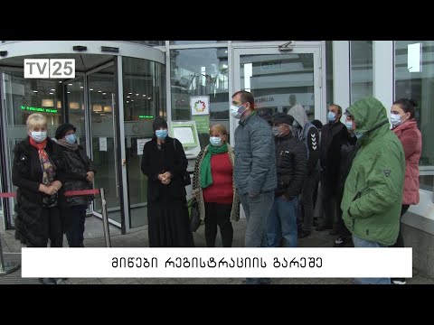 მიწები რეგისტრაციის გარეშე