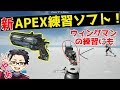 Apexの新練習ソフト「Apex Aim Trainer」の紹介！ウィングマンや偏差の練習ができます！【Apex Legends/翔丸】