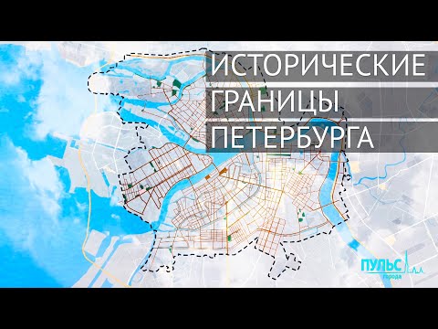 Исторические границы Петербурга и классический образ города