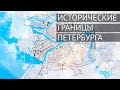 Исторические границы Петербурга и классический образ города