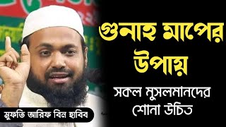 গুনাহ মাপের উপায় | মুফতি আরিফ বিন হাবিব Bangla Waz Iqra Islamic record label