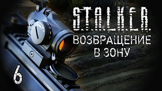 Встреча со связным. STALKER - ВОЗВРАЩЕНИЕ В ЗОНУ #6