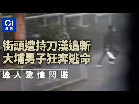 遭口罩男持長刀 男子大埔街頭逃命 途人驚惶閃避｜01新聞｜突發｜網片｜大埔｜襲擊｜街頭