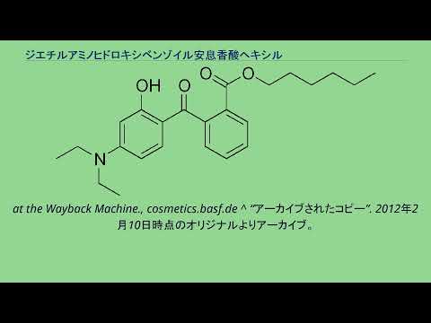 ジエチルアミノヒドロキシベンゾイル安息香酸ヘキシル