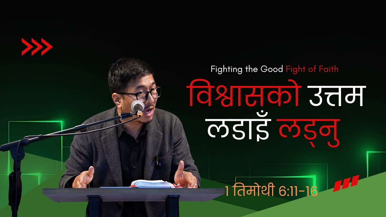 विश्वासको उत्तम लडाइँ लड्नु- १ तिमोथी ६:११-१६