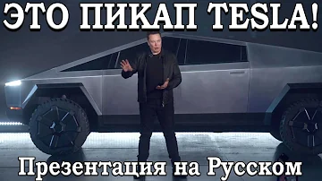 ПРЕЗЕНТАЦИЯ TESLA ПИКАПА 2019 (TESLA CYBERTRUCK)