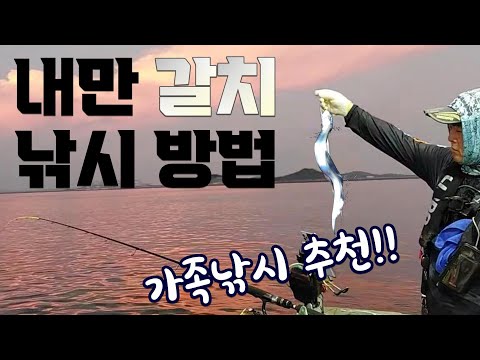 내만 갈치 <strong>낚시</strong> <strong>방법</strong>