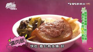 【彰化】永福焢肉飯每天新鮮現滷食尚玩家20160419