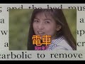 (カラオケ)電車 / 岡村孝子