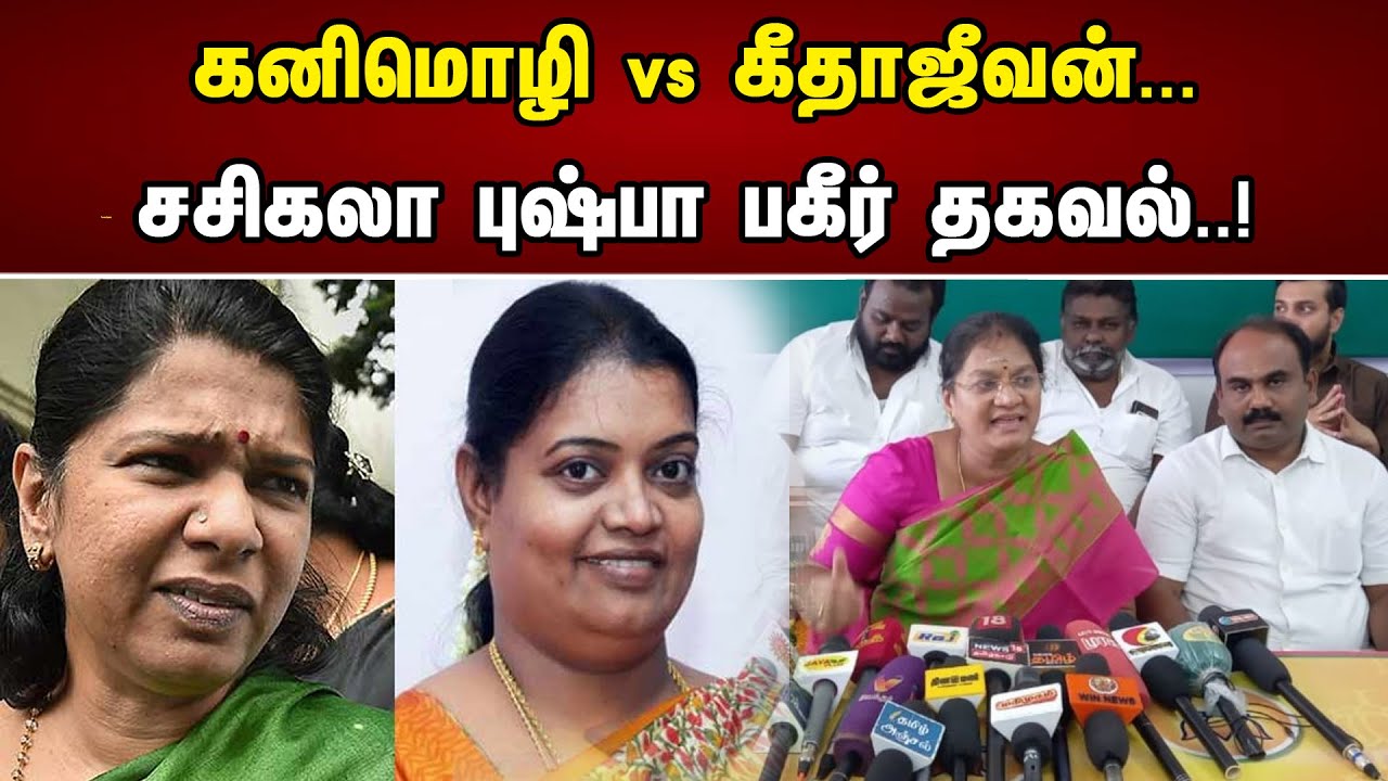 கனிமொழி vs கீதாஜீவன்... | சசிகலா புஷ்பா பகீர் தகவல்..! | Kanimozhi Vs Geetha Jeevan|Sasikala Pushpa