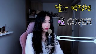 2Na 박정현Lena Park - 달 Live Cover