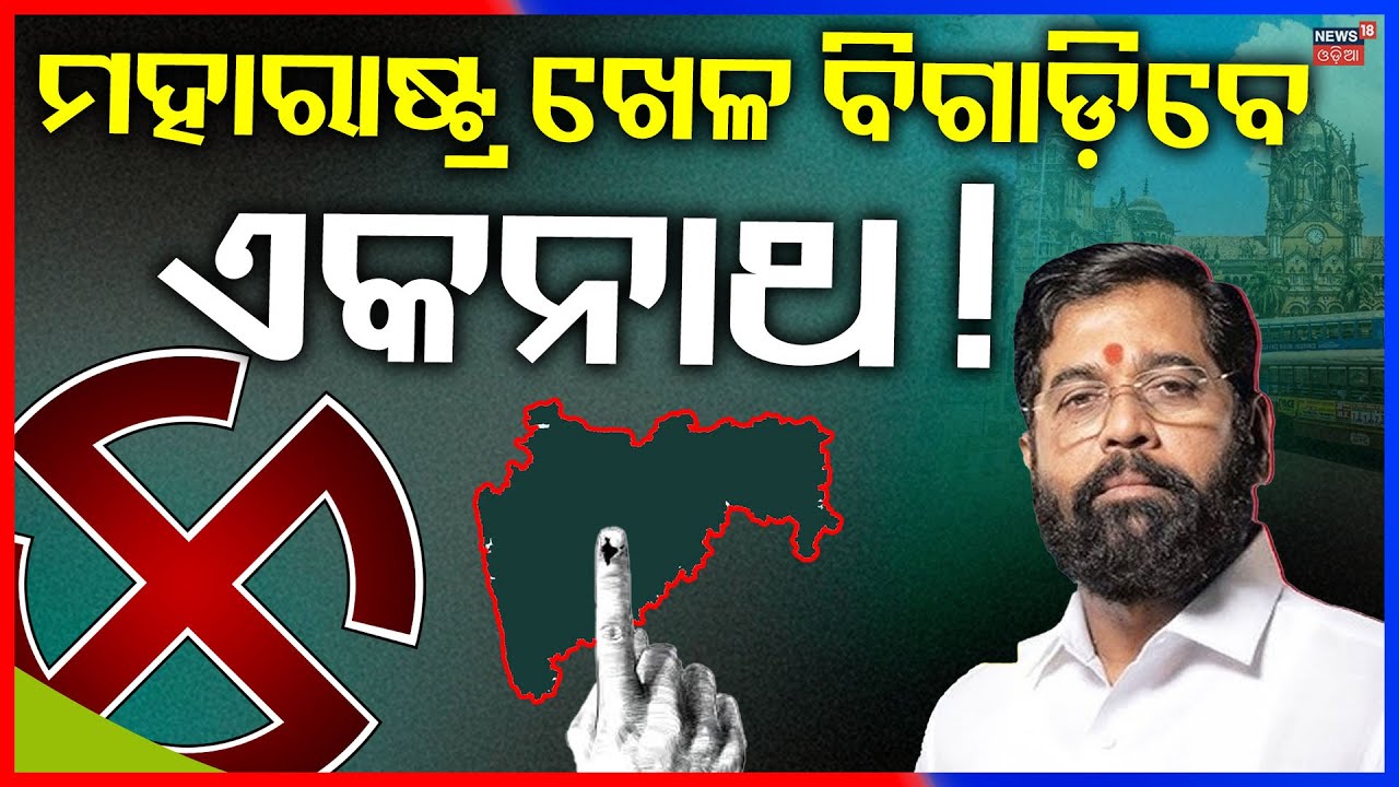 ମହାରାଷ୍ଟ୍ର ହୋଟେଲରେ ଚାଲିଛି କ'ଣ ? Maharashtra BMC Election Result 2026 | Thackeray vs Mahayuti