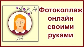 📸Как сделать фотоколлаж онлайн📸 📸Как сделать фотоколлаж онлайн📸
