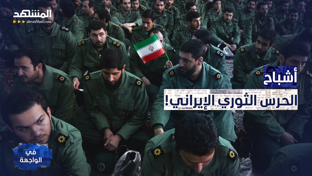 نهاية أشباح الحرس الثوري ضد الأسطول الأميركي في مقبرة هرمز - في الواجهة