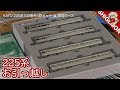 【電車収納】KATOの"新快速 225系100番台 4両セット"を4両用ブックケースにお引っ越し。/ 車両ケースC 電・気動・客車4両用 / Nゲージ 鉄道模型【SHIGEMON】