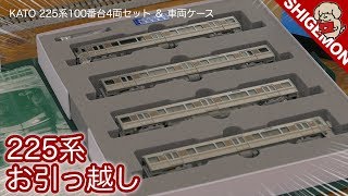 【電車収納】KATOの"新快速 225系100番台 4両セット"を4両用ブックケースにお引っ越し。/ 車両ケースC 電・気動・客車4両用 / Nゲージ 鉄道模型【SHIGEMON】