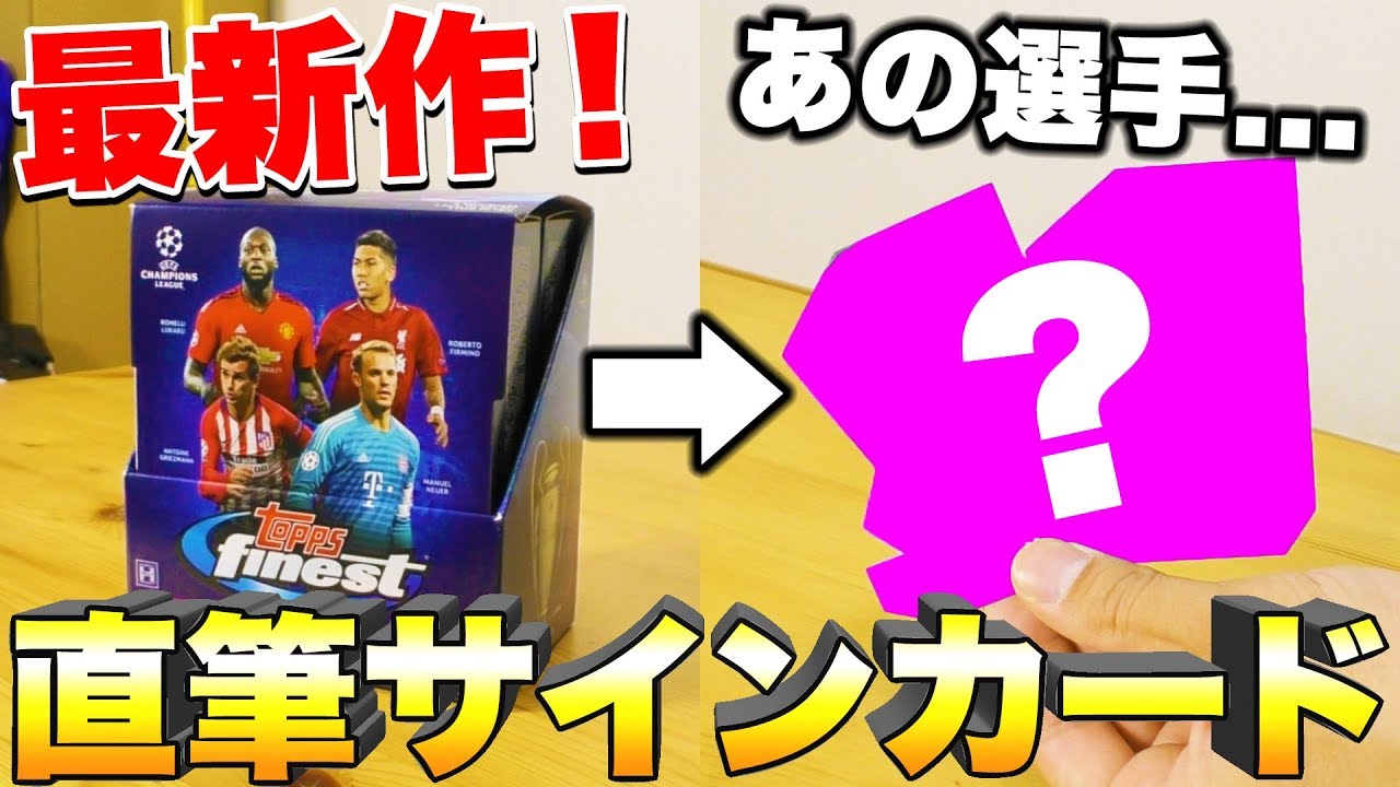 【サッカー】直筆サイン入りカード最新作を開封してみた！！！