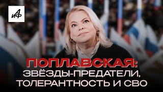 Поплавская о русских мужиках, звёздах-предателях и СВО