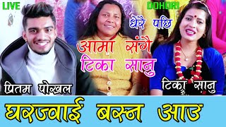 टिका सानुले बिहेमा साईकल दाईजो दिने ,, New Live Dohori 2020 Tika Sanu Pritam Pokhrel