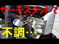 不調のキャリイ君、サーモスタット交換したら・・・（軽トラ/CARRY/DA63T）[ゆうTV/YouTV]
