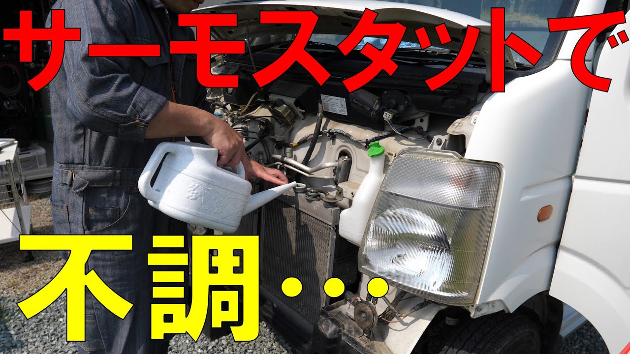 不調のキャリイ君、サーモスタット交換したら・・・（軽トラ/CARRY/DA63T）[ゆうTV/YouTV]