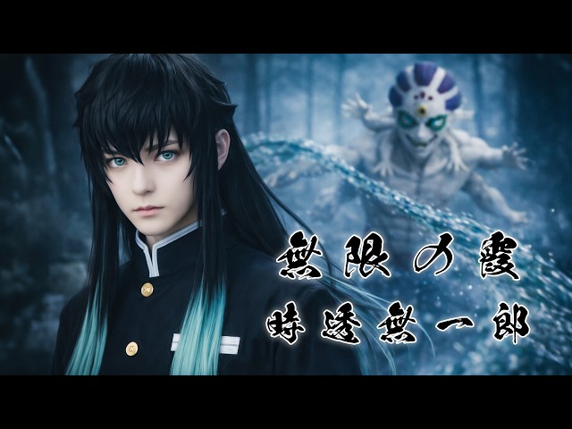 オリジナルMV x 時透無一郎] 無限の霞 - YouTube