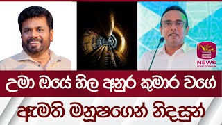 උමා ඔයේ හිල අනුර කුමාර වගේ | Rupavahini News