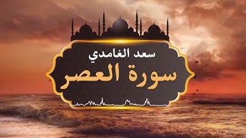 الشيخ سعد الغامدي - سورة العصر | Sheikh Saad Al Ghamdi - Surat Al Asr