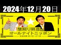 霜降り明星のオールナイトニッポン 2024年12月20日