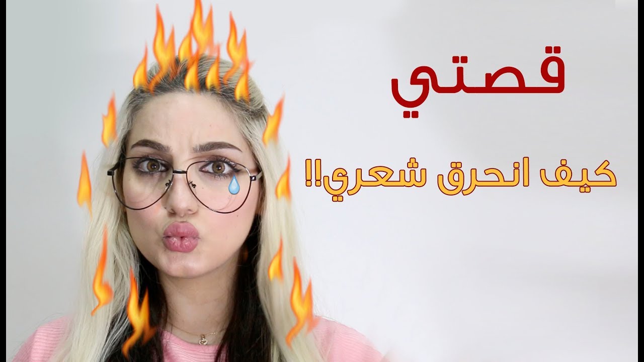خطة لعلاج الشعر التالف والمحروق من الصبغه  (قصتي : كيف انحرق شعري)  How to Fix Damaged hair