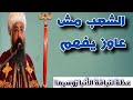 عظة لنيافة الحبر الجليل الأنبا زوسيما بعنوان الشعب مش عاوز يفهم عظة لنيافة الحبر الجليل الأنبا زوسيما بعنوان الشعب مش عاوز يفهم