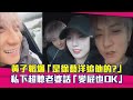 黃子韜爆 是徐藝洋追他的 私下超聽老婆話 變屁也OK 黃子韜爆 是徐藝洋追他的 私下超聽老婆話 變屁也OK