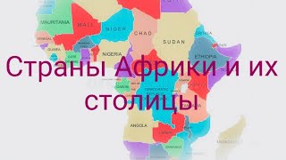 Страны Африки и их столицы. Политическая карта Мира. География.