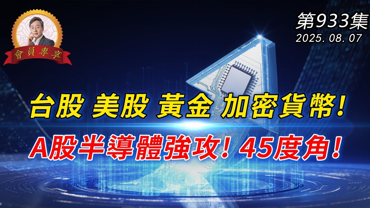 台股 美股 黃金 加密貨幣! A股半導體強攻! 45度角! 20250807《會員專享》森財技術宏觀 第933集