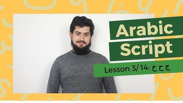 FREE ARABIC SCRIPT COURSE || LESSON 3/14 ج ح خ