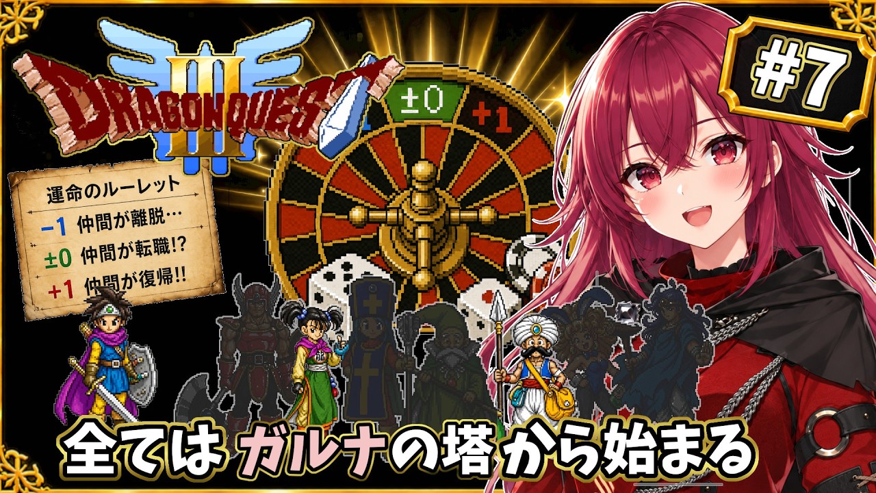 【FC DQ3】#7 本日卒業式、さんま…卒業はさんまじゃない!?世界経済の掌握は新天地から始まる!【仲間の運命はルーレット次第】