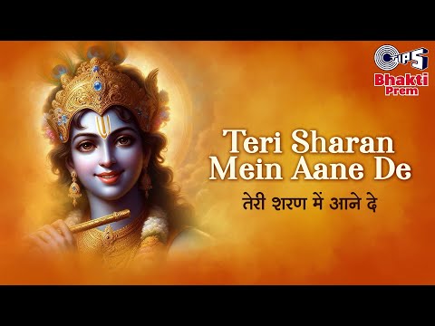 तेरी शरण में आने दे | Teri Sharan Mein Aane De | Sonu Singh | Shree Krishna Devotional Bhajan