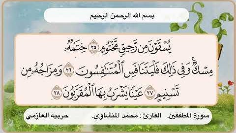 سورة المطففين 25 -28